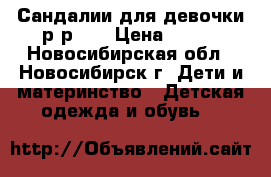 Сандалии для девочки,р-р 24 › Цена ­ 350 - Новосибирская обл., Новосибирск г. Дети и материнство » Детская одежда и обувь   